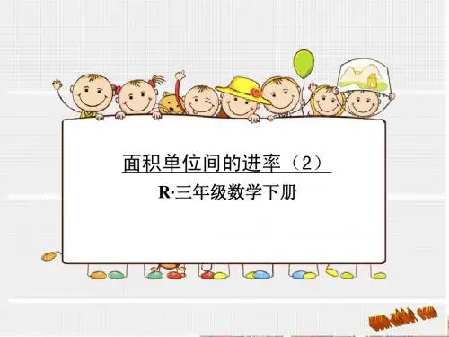 面积单位间的进率