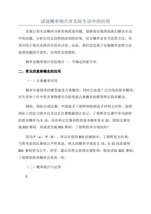 试述概率统计在实际生活中的应用