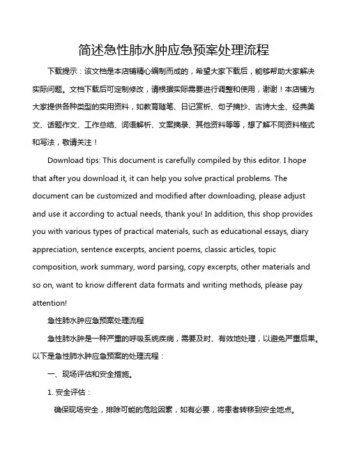 简述急性肺水肿应急预案处理流程