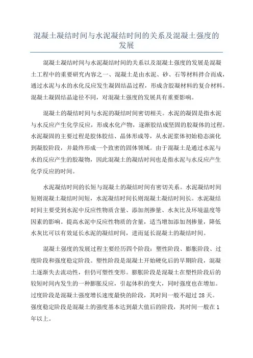 混凝土凝结时间与水泥凝结时间的关系及混凝土强度的发展