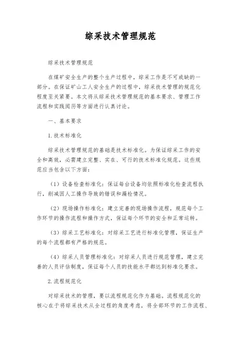 综采技术管理规范
