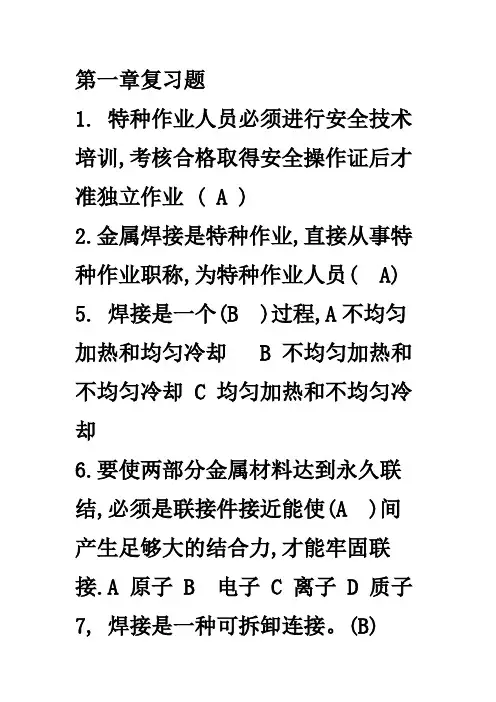 电焊工安全操作证培训(1-11章)全套复习题有答案