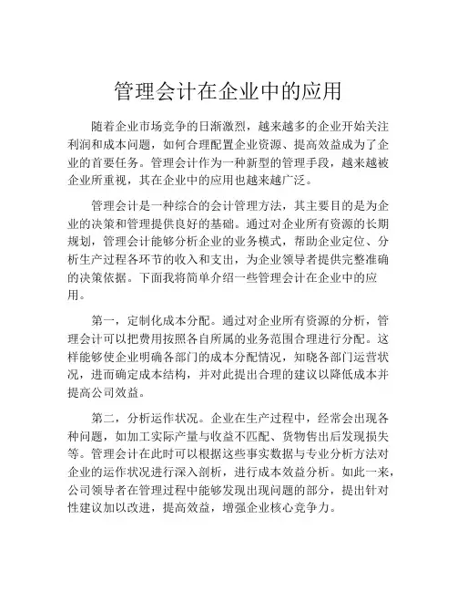 管理会计在企业中的应用
