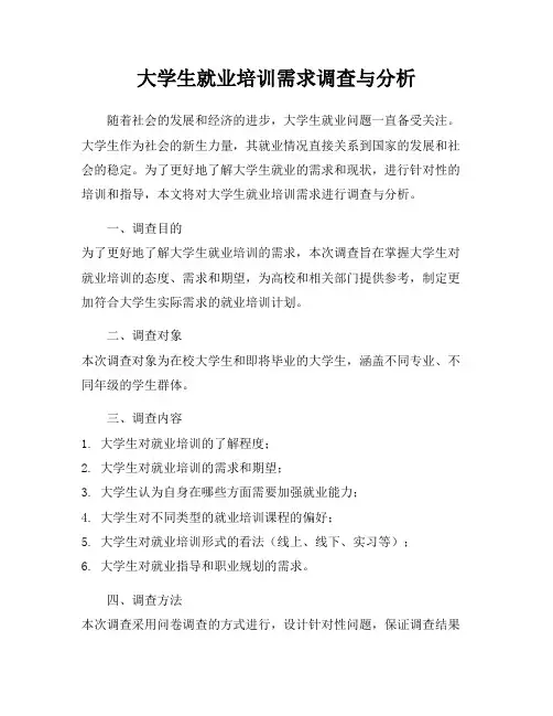 大学生就业培训需求调查与分析