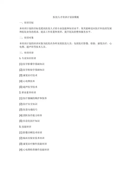 医技人才培训计划表模板