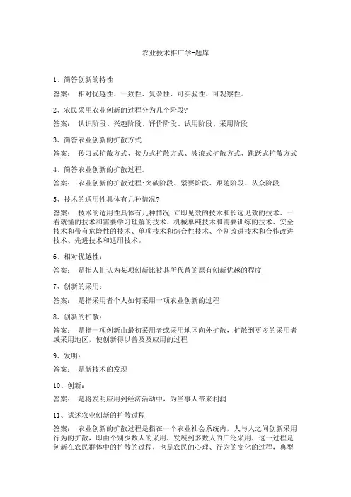 农业技术推广学-题库