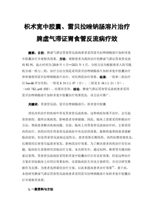 枳术宽中胶囊、雷贝拉唑钠肠溶片治疗脾虚气滞证胃食管反流病疗效
