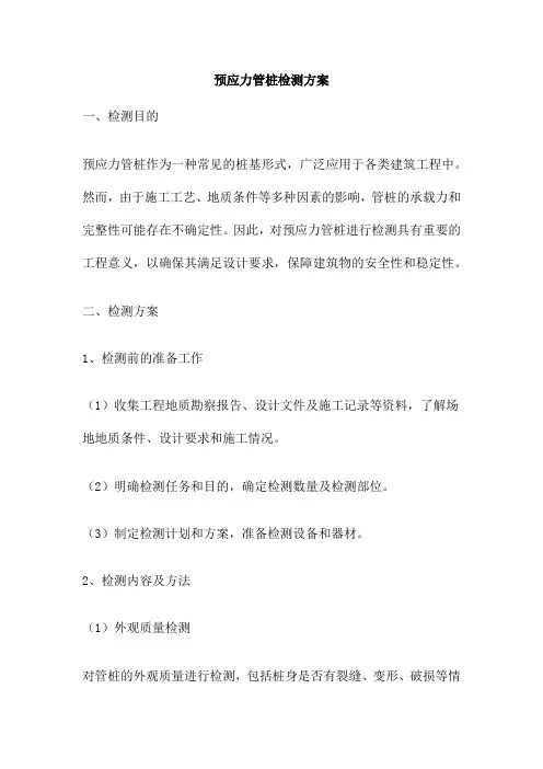 预应力管桩检测方案