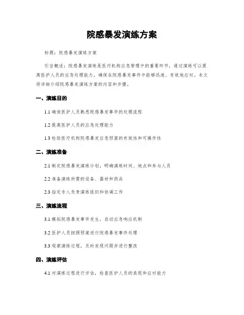 院感暴发演练方案