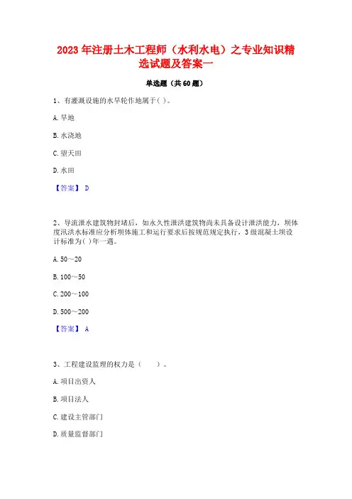 注册土木工程师(水利水电)之专业知识精选试题及答案一(2)
