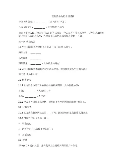 医院药品购销合同模板