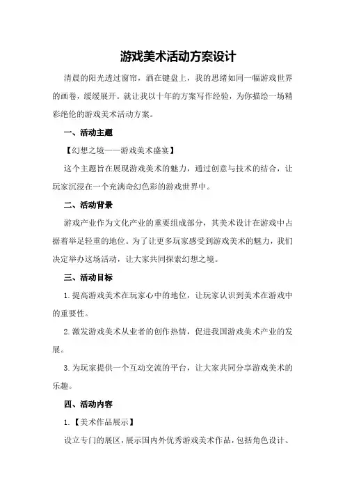 游戏美术活动方案设计