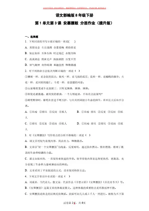 语文部编版8年级下册第1单元第3课安塞腰鼓(2)试卷及参考答案