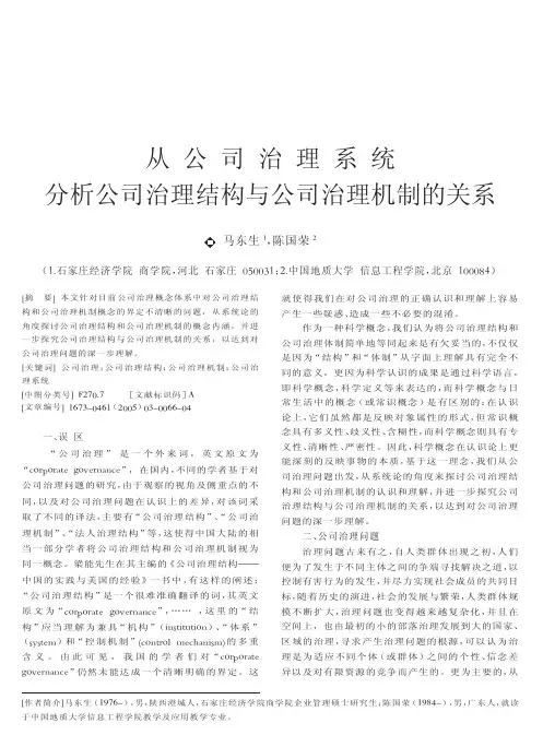 从公司治理系统分析公司治理结构与公司治理机制的关系