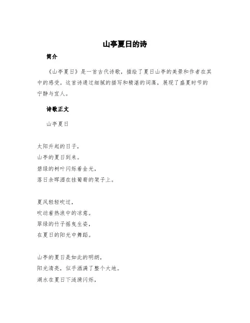 《山亭夏日》的诗 《山亭夏日》的古诗