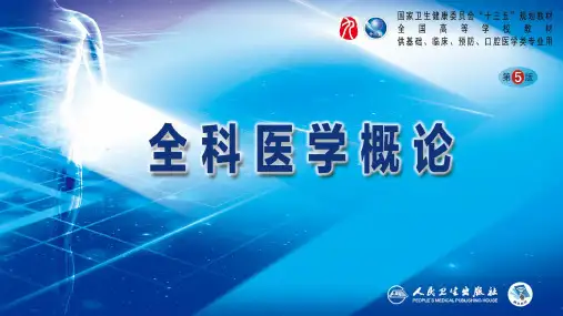 全科医学概论(第5版)PPT课件 第一章 全科医学概述