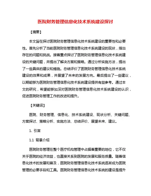 医院财务管理信息化技术系统建设探讨