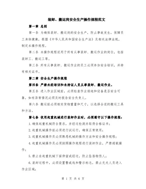 装卸、搬运岗安全生产操作规程范文（二篇）