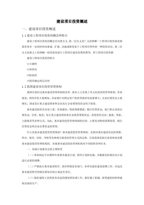 建设项目投资概述