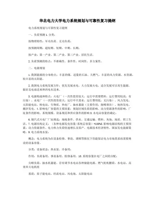华北电力大学电力系统规划与可靠性复习提纲