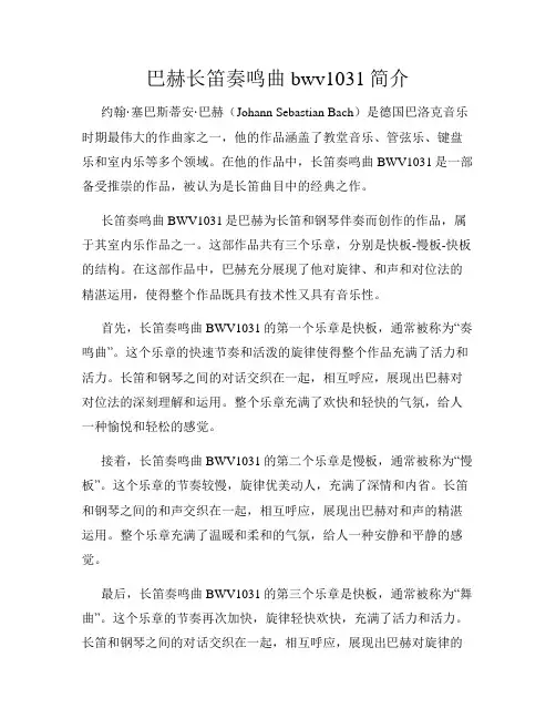 巴赫长笛奏鸣曲bwv1031简介