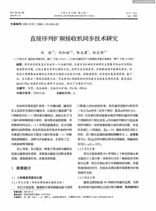 直接序列扩频接收机同步技术研究
