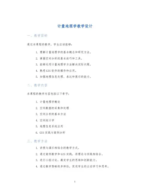 计量地理学教学设计