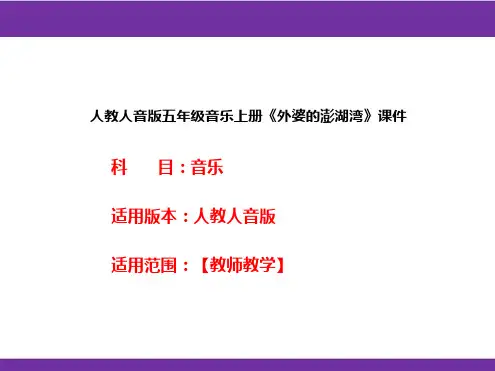 人教人音版五年级音乐上册《外婆的澎湖湾》课件