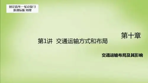 锁定高考(新课标)2016届高考地理一轮复习 第十章 第1讲.