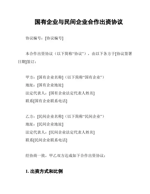 国有企业与民间企业合作出资协议