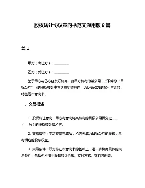 股权转让协议意向书范文通用版8篇