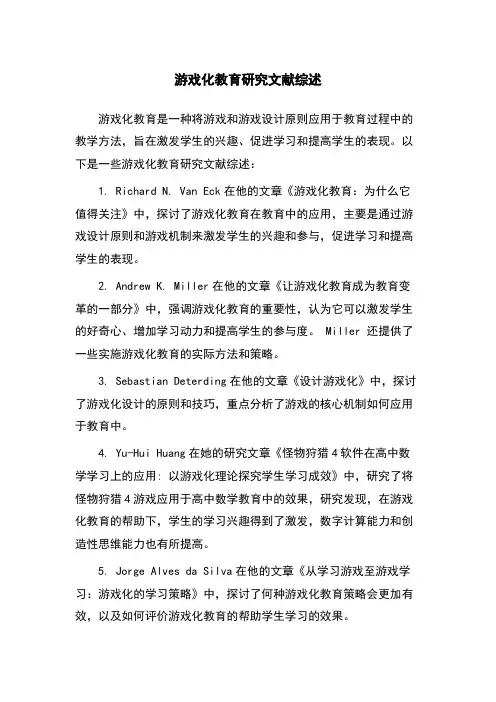游戏化教育研究文献综述