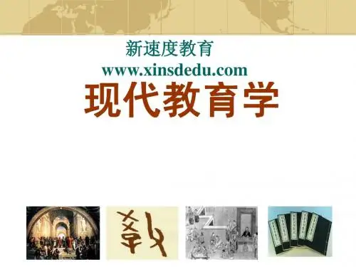 现代教育学上课课件
