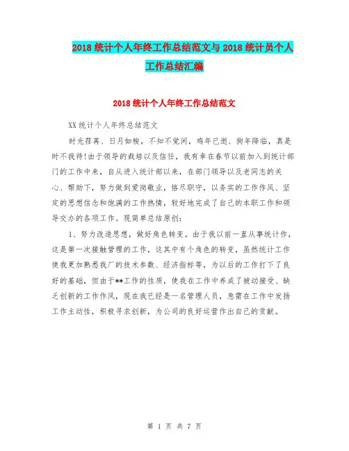 2018统计个人年终工作总结范文与2018统计员个人工作总结汇编
