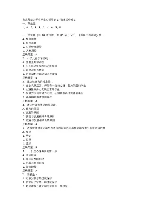 东北师范大学小学生心理咨询17秋在线作业1-4