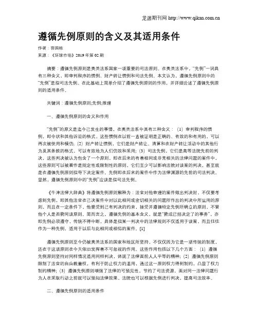 遵循先例原则的含义及其适用条件