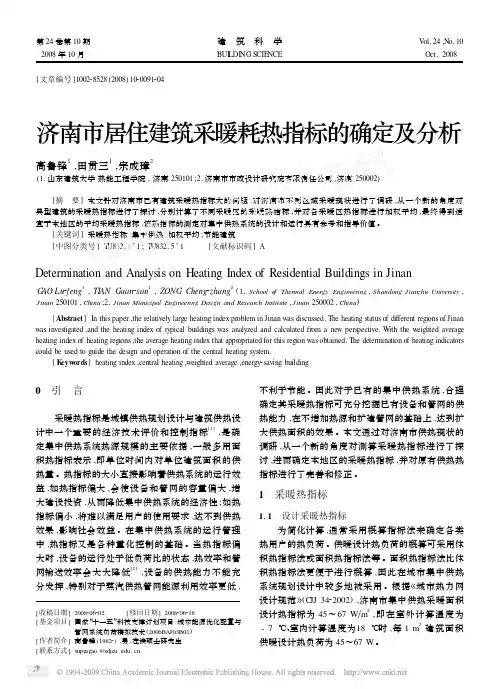 济南市居住建筑采暖耗热指标的确定及分析