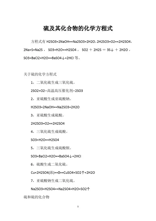 硫及其化合物的化学方程式