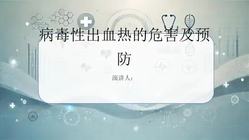 病毒性出血热危害及预防