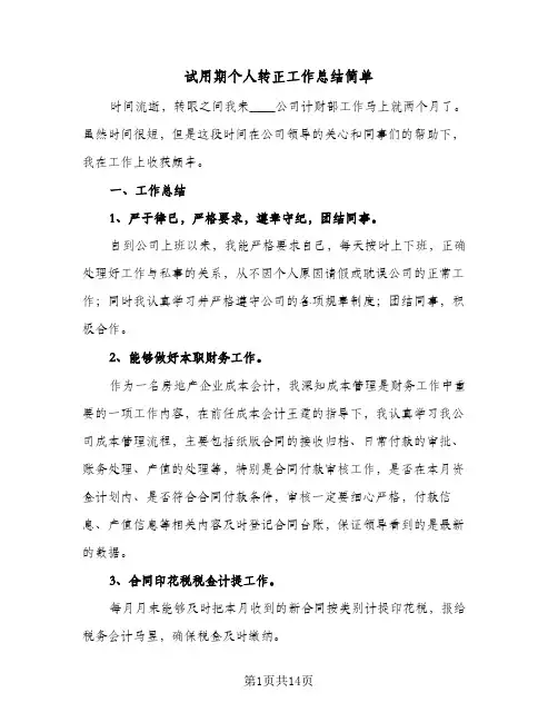 试用期个人转正工作总结简单(7篇)