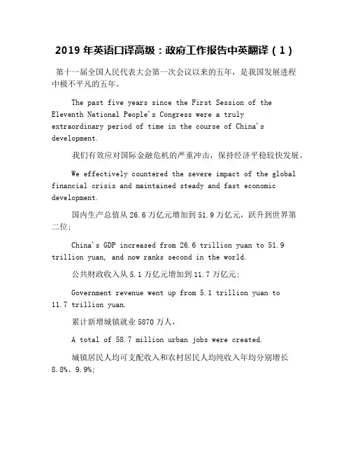 2019年英语口译高级：政府工作报告中英翻译(1)