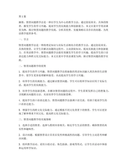 情景问题的教学实践(3篇)