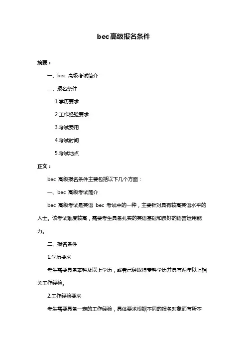 bec高级报名条件