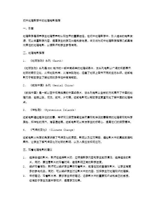 初中地理教学中的地理电影推荐