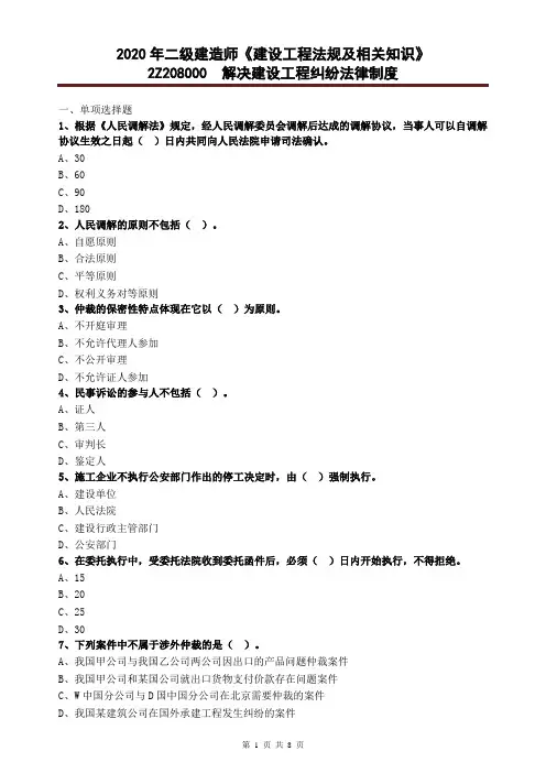 2020年二级建造师《建设工程法规及相关知识》2Z208000 解决建设工程纠纷法律制度 习题含答案解析