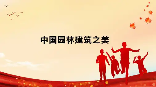 中国园林建筑之美