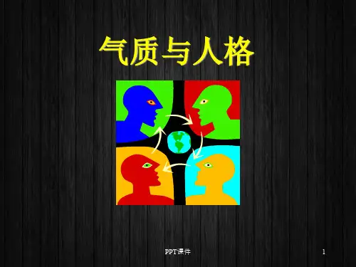 心理学-气质与性格  ppt课件