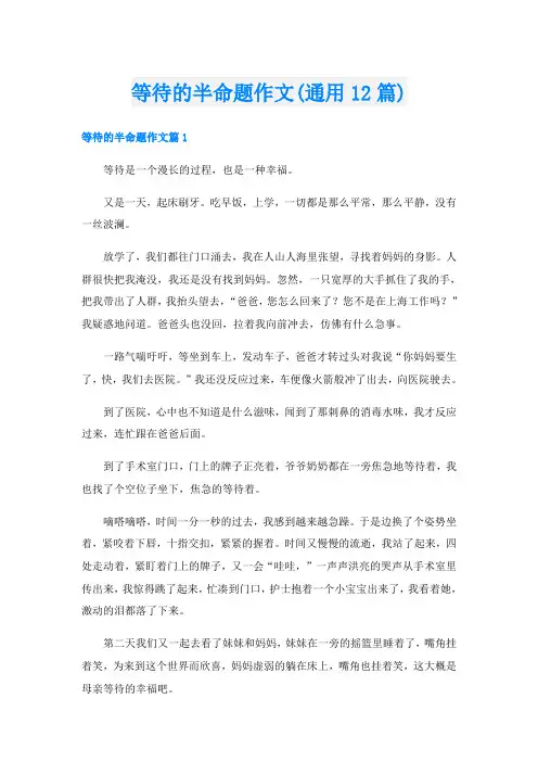等待的半命题作文(通用12篇)