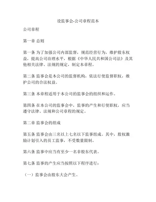 设监事会-公司章程范本