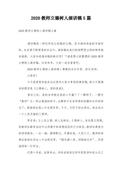 2020教师立德树人演讲稿5篇